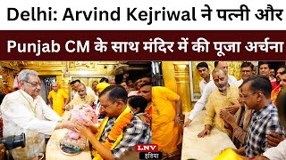 Arvind Kejriwal News: दिल्ली के मुख्यमंत्री केजरीवाल, भगवंत मान ने हनुमान मंदिर में की पूजा अर्चना