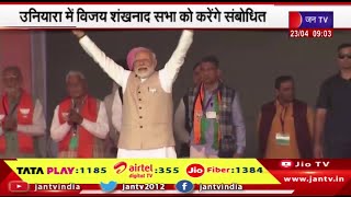PM Modi का टोंक दौरा,उनियारा में विजय शंखनाद सभा को करेंगे संबोधित | JAN TV