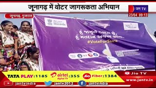Junagadh Gujarat News | जूनागढ़ में वोटर जागरूकता अभियान, मछुआरों ने वोट डालने की शपथ ली | JAN TV
