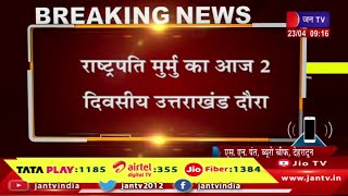 राष्ट्रपति द्रौपदी मुर्मू का 2 दिवसीय उत्तराखंड दौरा,गंगा आरती में शामिल होगी राष्ट्रपति | JAN TV