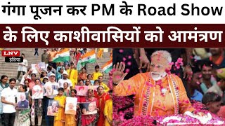 गंगा पूजन कर PM के Road Show के लिए काशीवासियों को आमंत्रण