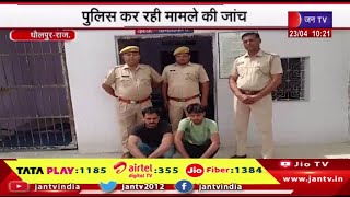 Dholpur Rajasthan | फाइनेंस कम्पनी के कर्मचारी ने रची लूट की झूठी साजिश,पुलिस कर रही मामले की जांच