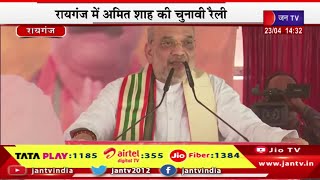 Raiganj Amit Shah Live | लोकसभा चुनाव का रण, रायगंज में गृहमंत्री अमित शाह की चुनावी रैली | JAN TV
