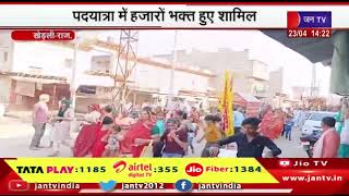 Khedli News | हनुमान जयंती पर पदयात्रा का आयोजन, पदयात्रा में हजारों भक्त हुए शमिल | JAN TV