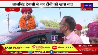 Pali Raj News | लोकसभा चुनाव-2024, निर्दलीय प्रत्याशी लाल सिंह देवासी से जन टीवी की खास बात | JAN TV