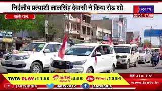 Pali Raj News | लोकसभा चुनाव-2024,निर्दलीय प्रत्याशी लालसिंह देवासी ने किया रोड शो | JAN TV