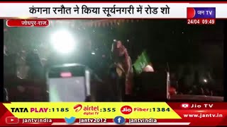 Jodhpur Raj News | लोकसभा चुनाव का रण, अभिनेत्री कंगना रनौत ने किया सूर्यनगरी में रोड शो | JAN TV