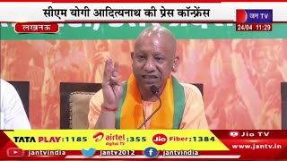 Lucknow CM Yogi Live | बीजेपी मीडिया वॉर रूम का उद्घाटन,सीएम योगी आदित्यनाथ की प्रेस कॉन्फ्रेंस