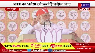Surguja PM Modi Live | छत्तीसगढ़ के सरगुजा में PM मोदी की सभा,जनता का भरोसा खो चुकी है कांग्रेस-मोदी