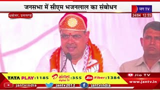 CM Bhajanlal Live | धमोत्तर में भाजपा प्रत्याशी के समर्थन में जनसभा, जनसभा में CM भजनलाल का संबोधन