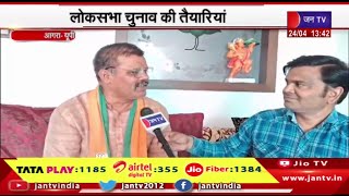 Agra UP News | लोकसभा चुनाव की तैयारियां,भाजपा जिला उपाध्यक्ष से खास बातचीत | JAN TV