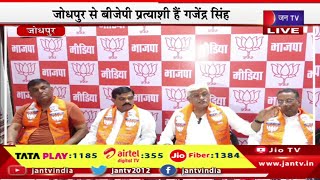 Jodhpur Live | लोकसभा चुनाव का रण, जोधपुर से बीजेपी प्रत्याशी है गजेंद्र सिंह शेखावत मीडिया से रूबरू