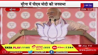Morena PM Modi Live | मुरैना में पीएम मोदी की जनसभा,कांग्रेस ने एमपी को बीमारू राज्य बनाया-मोदी