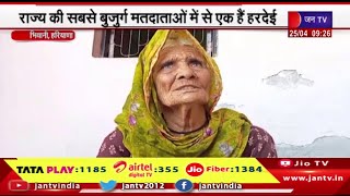 Bhiwani Haryana | राज्य की सबसे बुजुर्ग मतदाताओं में हैं 103साल की हरदेई देवी फिर वोट देने को तैयार