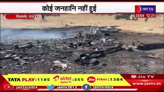Jaisalmer Rajasthan | वायुसेना का टोही विमान दुर्घटना ग्रस्त, नहीं हुई कोई जनहानि