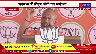 Agra CM Yogi Live | लोकसभा चुनाव का रण, जनसभा में सीएम योगी आदित्यनाथ का संबोधन | JAN TV