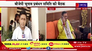 Jaipur Live | बीजेपी चुनाव प्रबंधन समिति की बैठक, सीएम भजनलाल शर्मा की अध्यक्षता में बैठक | JAN TV