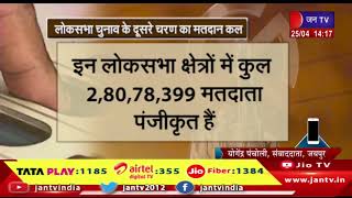 राजस्थान की 13 सीटों पर कल होगा मतदान, इन लोकसभा क्षेत्र में कुल 28078399 मतदाता पंजीकृत है