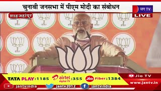 PM Modi Live | यूपी के शाहजहांपुर में पीएम मोदी रैली, चुनावी जनसभा में पीएम नरेंद्र मोदी संबोधन