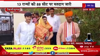 Chittorgarh Live | लोकसभा आम चुनाव-2024 का दूसरा चरण,13 राज्यों की 88 सीट पर मतदान जारी | JAN TV