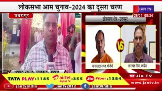 Udaipur Live | लोकसभा आम चुनाव-2024 का दूसरा चरण, राजस्थान में भी 13 सीटों पर वोटिंग जारी |  JAN TV