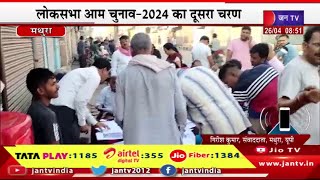 Mathura Live | लोकसभा आम चुनाव-2024 का दूसरा चरण,यूपी की 8 सीटों पर 91 प्रत्याशी | JAN TV