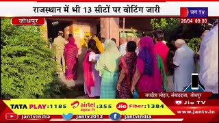 Jodhpur Live | लोकसभा आम चुनाव-2024 का दूसरा चरण,राजस्थान में भी 13 सीटों पर वोटिंग जारी | JAN TV