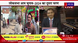 Mathura Live | लोकसभा आम चुनाव-2024 का दूसरा चरण,यूपी की 8 सीटों पर 91 प्रत्याशी | JAN TV