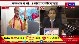 Kota Live | लोकसभा आम चुनाव-2024 का दूसरा चरण, राजस्थान में भी 13 सीटों पर वोटिंग जारी | JAN TV