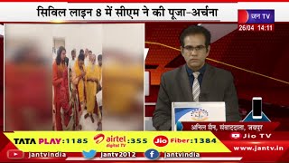 Jaipur LiVE | सीएम भजन लाल शर्मा पहुंचे सीएमआर, सिविल-लाइन 8 में सीएम ने की पूजा-अर्चना | JAN TV