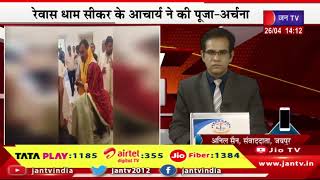 Jaipur News | सीएम भाजनलाल शर्मा पहुंचे सीएमआर, सिविल लाइन 8 में सीएम ने की पूजा-अर्चना | JAN TV