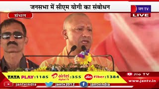 Sambhal CM Yogi Live | संभल में सीएम योगी की जनसभा, जनसभा में सीएम योगी आदित्यनाथ का संबोधन | JAN TV