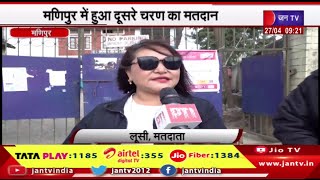 Manipur News | लोकसभा चुनाव 2024, मणिपुर में हुआ दूसरे चरण का मतदान | JAN TV