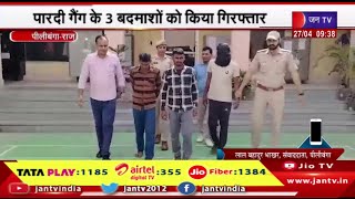 Pilibanga Raj News | पारदी गैंग के 3 बदमाशो को किया गिरफ्तार,पीलीबंगा पुलिस की कार्रवाई | JAN TV