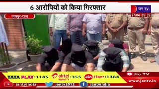 Jaipur Raj News | रामनगरिया थाना पुलिस की कार्रवाई, 6 आरोपियों को किया गिरफ्तार | JAN TV
