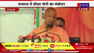 Hathras CM Yogi Live | लोकसभा चुनाव- तीसरे चरण का चुनावी शोर,सीएम योगी आदित्यनाथ का संबोधन | JAN TV