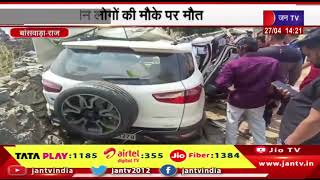 Banswara News | कार अनियंत्रित होकर पेड़ से टकराई, तीन लोगों की मौके पर मौत | JAN TV