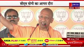 UP CM Yogi Agra LIVE | सीएम योगी का आगरा दौरा, ताजनगरी में सीएम योगी का संबोधन | JAN TV