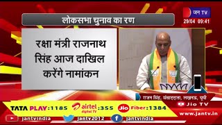 लोकसभा चुनाव का रण,रक्षा मंत्री राजनाथ सिंह आज दाखिल करेंगे नामांकन | JAN TV
