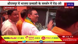 CM Bhajanlal Live | श्रीरामपुर में BJP प्रत्याशी के समर्थन में रोड-शो,CM भजनलाल का पश्चिम बंगाल दौरा
