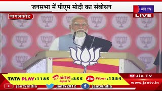Bagalkot PM Modi Live | पीएम मोदी की बागलकोट में जनसभा, जनसभा में पीएम मोदी का संबोधन | JAN TV