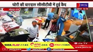 Jodhpur News | सरदारपुरा शो-रूम से चोर कपड़े लेकर फरार, चोरी की वारदात सीसीटीवी में हुई कैद | JAN TV