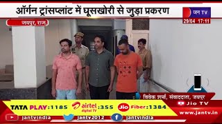 Jaipur Raj News | ऑर्गन ट्रांसप्लांट में घूसखोरी से जुड़ा प्रकरण,तीनो आरोपी फिर से 4 दिन के रिमांड पर
