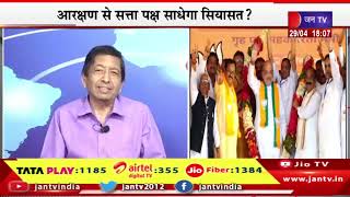 Khas Khabar | रिजर्वेशन पर राजनीति ने पकड़ी रफ्तार, आरक्षण विवाद से विपक्ष को मिलेगी संजीवनी