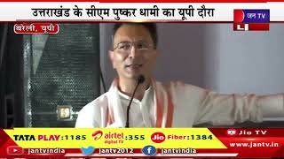 CM Dhami LIVE | उतराखंड के सीएम पुष्कर धामी का यूपी दौरा, चुनावी जनसभा में सीएम धामी मौजूद | JAN TV