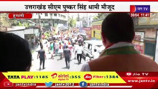 CM Dhami Live | हुगली से BJP प्रत्याशी की नामांकन रैली उत्तराखंड CM पुष्कर सिंह धामी मौजूद | JAN TV