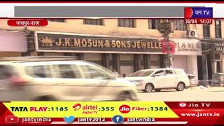 Jaipur News | ज्वेलरी कारोबारी समूह पर आयकर विभाग की छापेमारी, कई ठिकानों पर सर्च | JAN TV