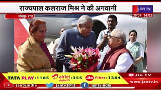 Jaipur News | उपराष्ट्रपति जगदीप धनखड़ का दौरा, राज्यपाल कलराज मिश्र ने की अगवानी | JAN TV