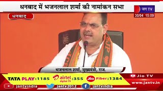 Dhanbad CM BhajanLal Live | धनबाद में सीएम भजनलाल की जनसभा,जनसभा में सीएम भजनलाल का संबोधन | JAN TV