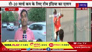 बड़ी खबर | T20 World Cup: टीम इंडिया का ऐलान, ऋशभ पंत ष्शामिल, के. एल. राहुल को जगह नहीं | JAN TV